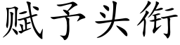 賦予頭銜 (楷體矢量字庫)