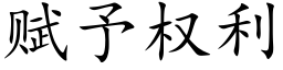 賦予權利 (楷體矢量字庫)