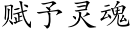 赋予灵魂 (楷体矢量字库)