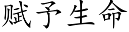 赋予生命 (楷体矢量字库)