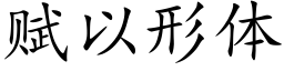 赋以形体 (楷体矢量字库)