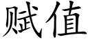 赋值 (楷体矢量字库)