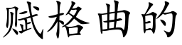 賦格曲的 (楷體矢量字庫)