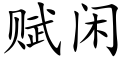 賦閑 (楷體矢量字庫)