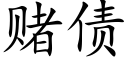 赌债 (楷体矢量字库)