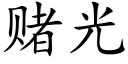 賭光 (楷體矢量字庫)