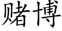 賭博 (楷體矢量字庫)