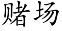 賭場 (楷體矢量字庫)