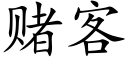 賭客 (楷體矢量字庫)