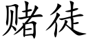 賭徒 (楷體矢量字庫)