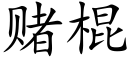 賭棍 (楷體矢量字庫)