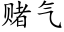 賭氣 (楷體矢量字庫)