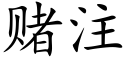 赌注 (楷体矢量字库)