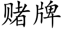 賭牌 (楷體矢量字庫)