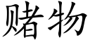 賭物 (楷體矢量字庫)