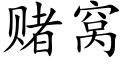 賭窩 (楷體矢量字庫)