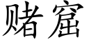 赌窟 (楷体矢量字库)