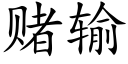 賭輸 (楷體矢量字庫)