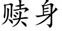 赎身 (楷体矢量字库)