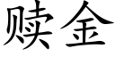 贖金 (楷體矢量字庫)