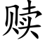 贖 (楷體矢量字庫)