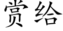 赏给 (楷体矢量字库)
