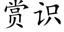 賞識 (楷體矢量字庫)