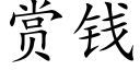 赏钱 (楷体矢量字库)