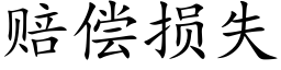 賠償損失 (楷體矢量字庫)