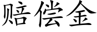 賠償金 (楷體矢量字庫)