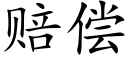 賠償 (楷體矢量字庫)