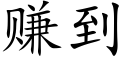 赚到 (楷体矢量字库)