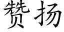 赞扬 (楷体矢量字库)