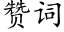 贊詞 (楷體矢量字庫)