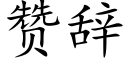 赞辞 (楷体矢量字库)