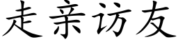 走親訪友 (楷體矢量字庫)