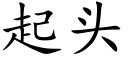 起头 (楷体矢量字库)