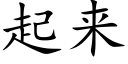 起来 (楷体矢量字库)