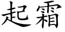 起霜 (楷體矢量字庫)