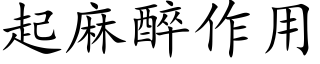 起麻醉作用 (楷體矢量字庫)