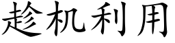 趁机利用 (楷体矢量字库)