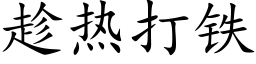 趁熱打鐵 (楷體矢量字庫)