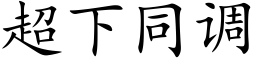 超下同调 (楷体矢量字库)