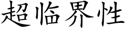 超臨界性 (楷體矢量字庫)