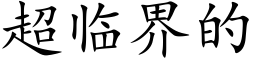 超临界的 (楷体矢量字库)