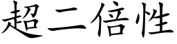 超二倍性 (楷體矢量字庫)