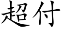 超付 (楷体矢量字库)