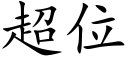 超位 (楷体矢量字库)