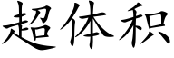 超體積 (楷體矢量字庫)
