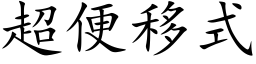 超便移式 (楷體矢量字庫)